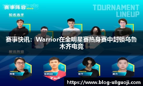 赛事快讯：Warrior在全明星赛热身赛中封锁乌鲁木齐电竞