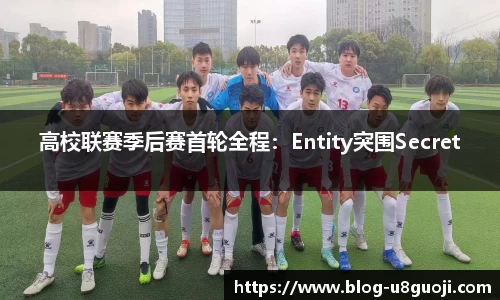 高校联赛季后赛首轮全程：Entity突围Secret