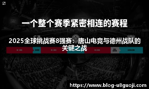 2025全球挑战赛8强赛：唐山电竞与德州战队的关键之战