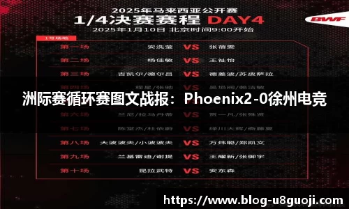 洲际赛循环赛图文战报：Phoenix2-0徐州电竞