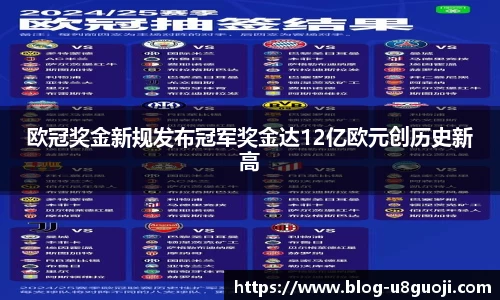 欧冠奖金新规发布冠军奖金达12亿欧元创历史新高