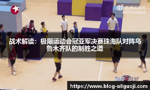 战术解读：极限运动会冠亚军决赛珠海队对阵乌鲁木齐队的制胜之道