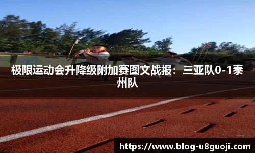 极限运动会升降级附加赛图文战报：三亚队0-1泰州队