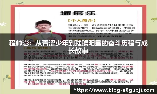 程帅澎：从青涩少年到璀璨明星的奋斗历程与成长故事
