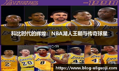 科比时代的辉煌：NBA湖人王朝与传奇球星