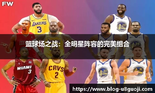 篮球场之战：全明星阵容的完美组合