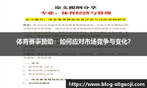 体育赛事赞助：如何应对市场竞争与变化？