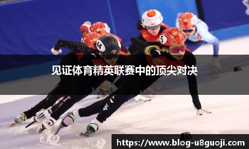 见证体育精英联赛中的顶尖对决