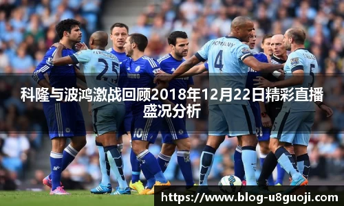 科隆与波鸿激战回顾2018年12月22日精彩直播盛况分析
