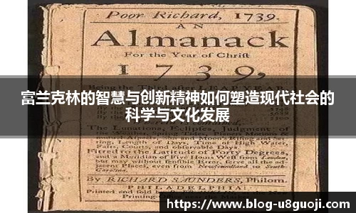 富兰克林的智慧与创新精神如何塑造现代社会的科学与文化发展